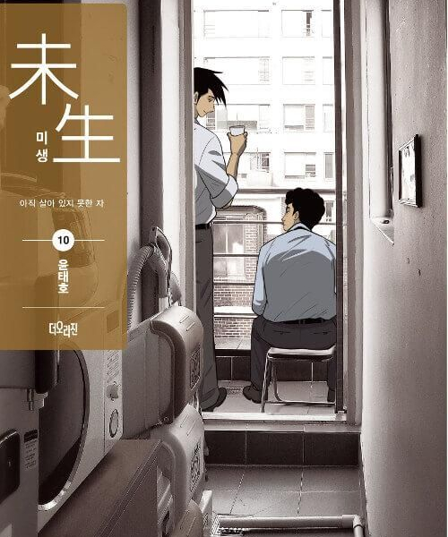 Misaeng: Incomplete Life - Comic Book Season 2 Vol.10 Recover Edition Korean Ver. - EmpressKorea