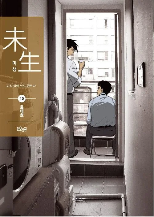 Misaeng: Incomplete Life - Comic Book Season 2 Vol.10 Recover Edition Korean Ver. - EmpressKorea