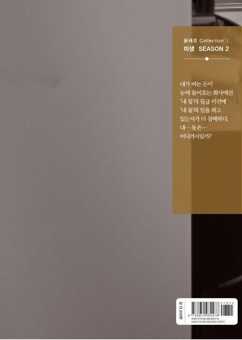 Misaeng: Incomplete Life - Comic Book Season 2 Vol.10 Recover Edition Korean Ver. - EmpressKorea