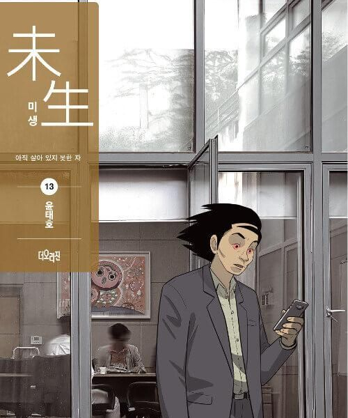 Misaeng: Incomplete Life - Comic Book Season 2 Vol.13 Recover Edition Korean Ver. - EmpressKorea