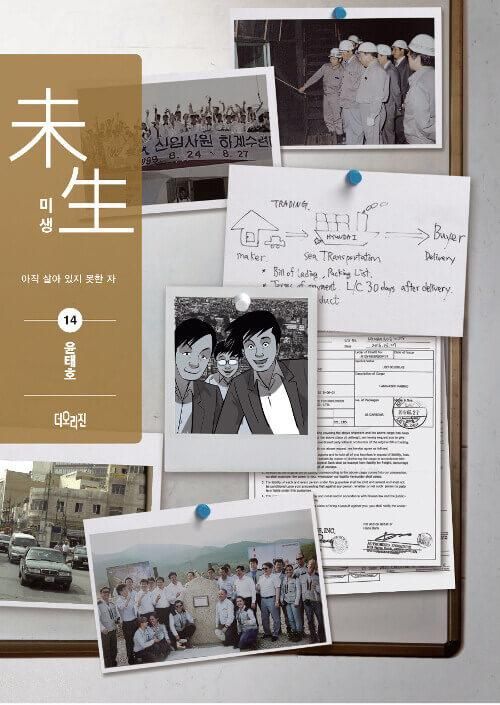 Misaeng: Incomplete Life - Comic Book Season 2 Vol.14 Recover Edition Korean Ver. - EmpressKorea