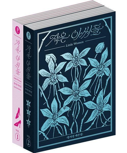 [Plain] Little Women: Jeong Seo-kyung Script Book Set (2 volumes) - EmpressKorea