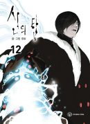 Tower of God - Comic Book Vol.12 Korean Ver. - EmpressKorea