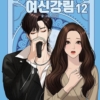 True Beauty - Comic Book Vol.12 Korean Ver.