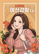 True Beauty - Comic Book Vol.14 Korean Ver. - EmpressKorea