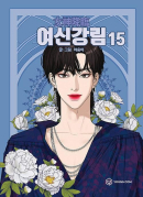 True Beauty - Comic Book Vol.15 Korean Ver. - EmpressKorea