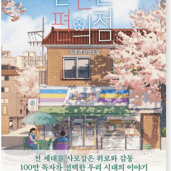 Uncanny Convenience Store - Korean version - EmpressKorea