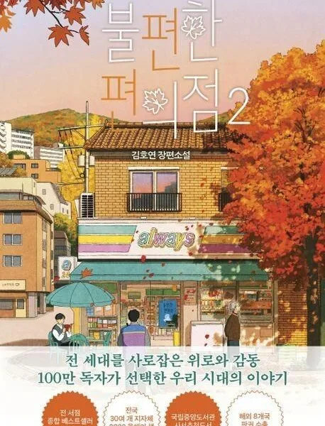 Uncanny Convenience Store 2 - Korean version - EmpressKorea