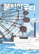 Us On The Water - Comic Book Vol.1 Korean Ver. - EmpressKorea