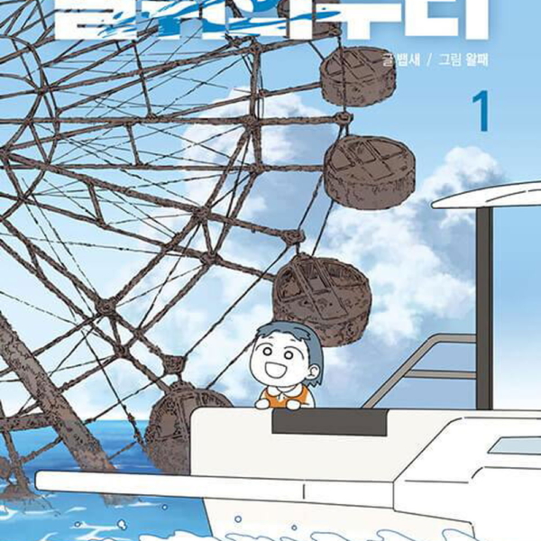 Us On The Water - Comic Book Vol.1 Korean Ver. - EmpressKorea