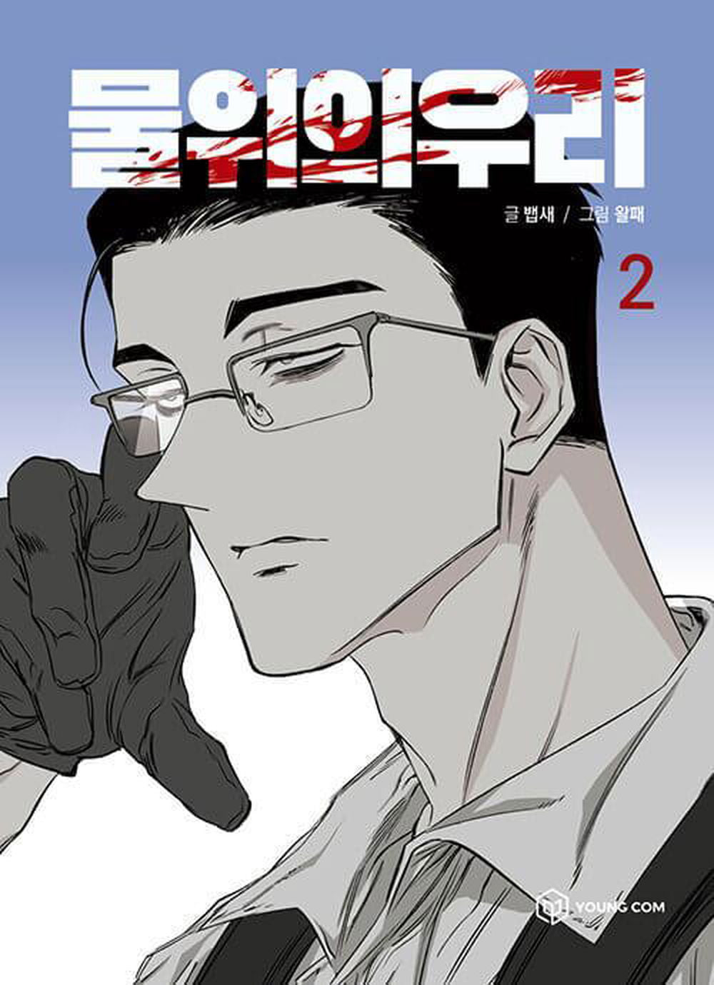 Us On The Water - Comic Book Vol.2 Korean Ver. - EmpressKorea