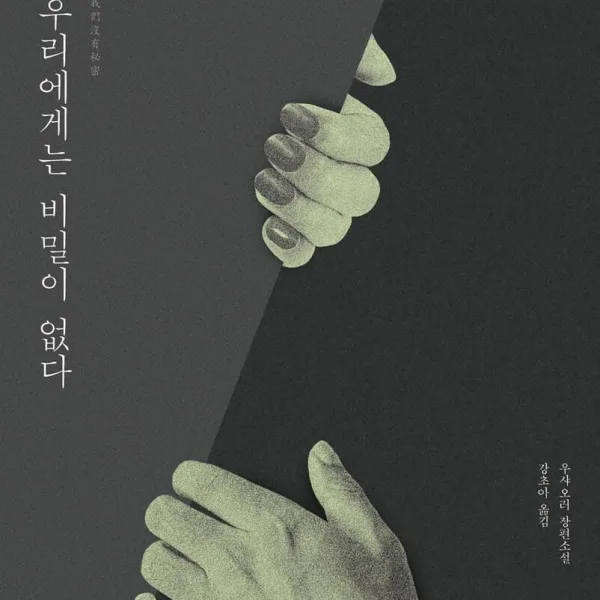 We Have No Secrets - EmpressKorea