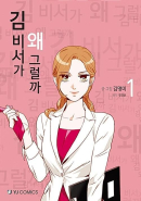 What's Wrong With Secretary Kim - Comic Book Vol.1 Korean Ver. - EmpressKorea