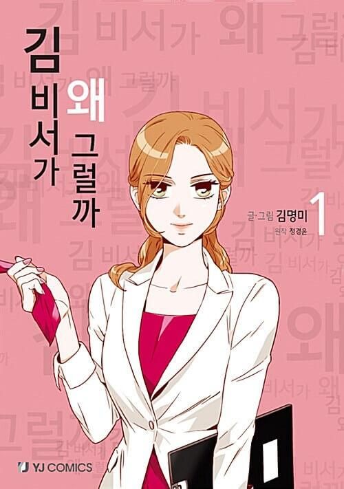 What's Wrong With Secretary Kim - Comic Book Vol.1 Korean Ver. - EmpressKorea
