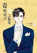 What's Wrong With Secretary Kim - Comic Book Vol.2 Korean Ver. - EmpressKorea
