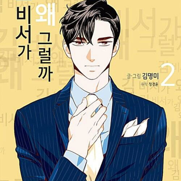 What's Wrong With Secretary Kim - Comic Book Vol.2 Korean Ver. - EmpressKorea