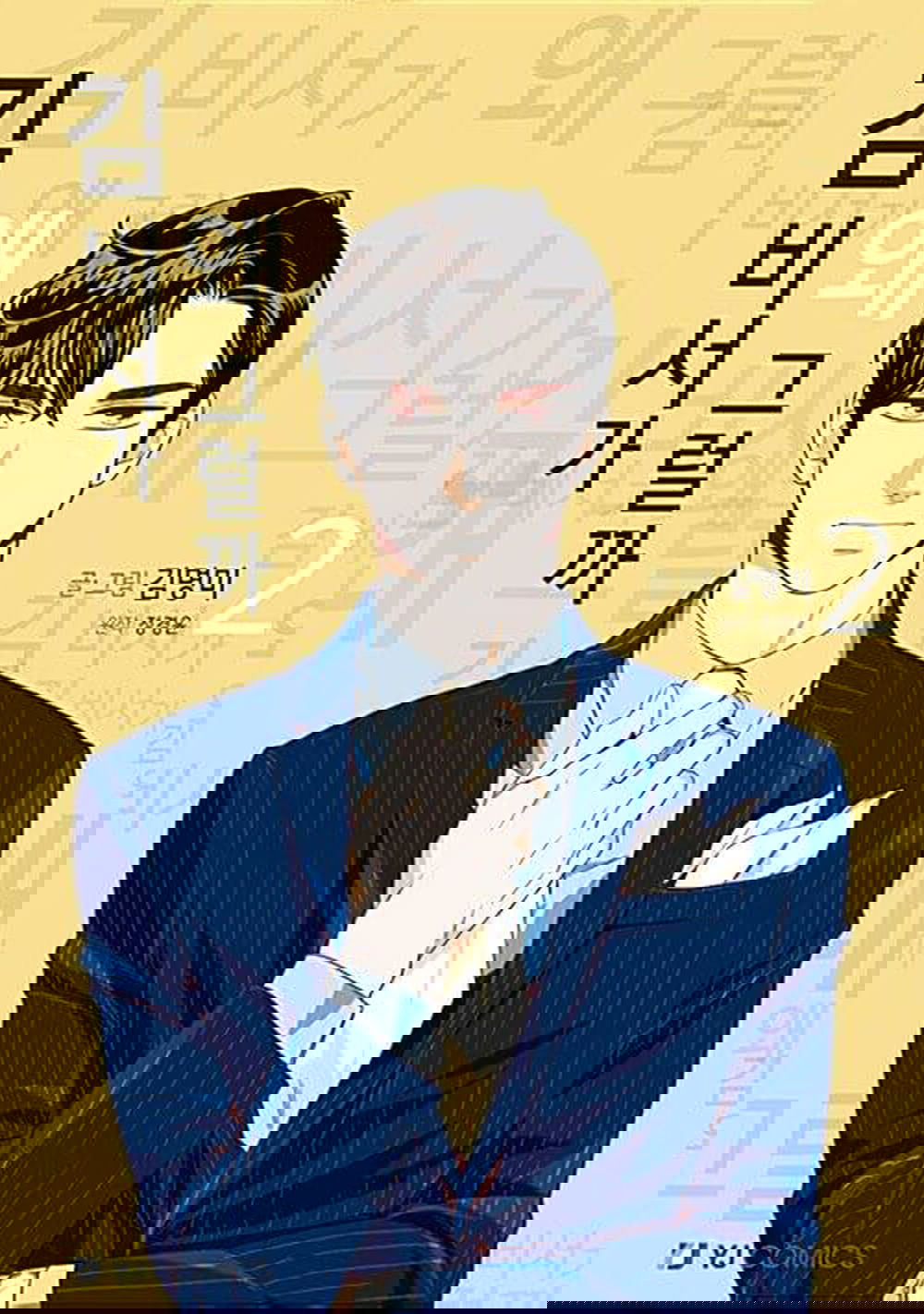 What's Wrong With Secretary Kim - Comic Book Vol.2 Korean Ver. - EmpressKorea