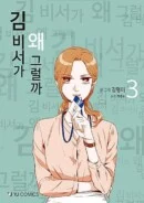 What's Wrong With Secretary Kim - Comic Book Vol.3 Korean Ver. - EmpressKorea