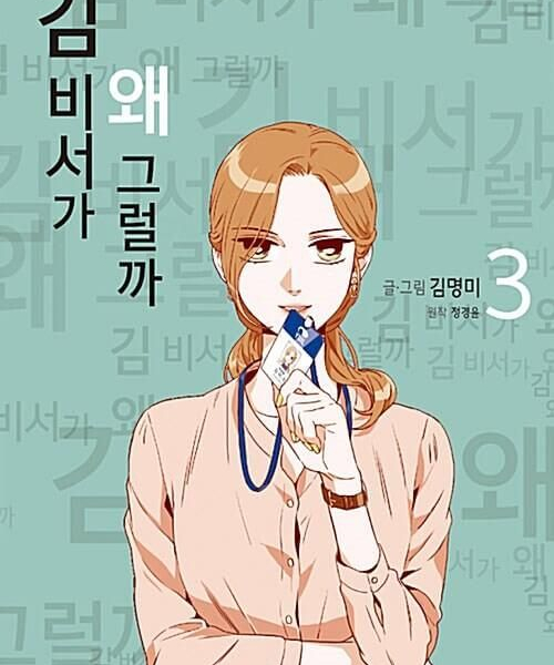 What's Wrong With Secretary Kim - Comic Book Vol.3 Korean Ver. - EmpressKorea