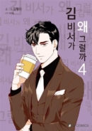 What's Wrong With Secretary Kim - Comic Book Vol.4 Korean Ver. - EmpressKorea