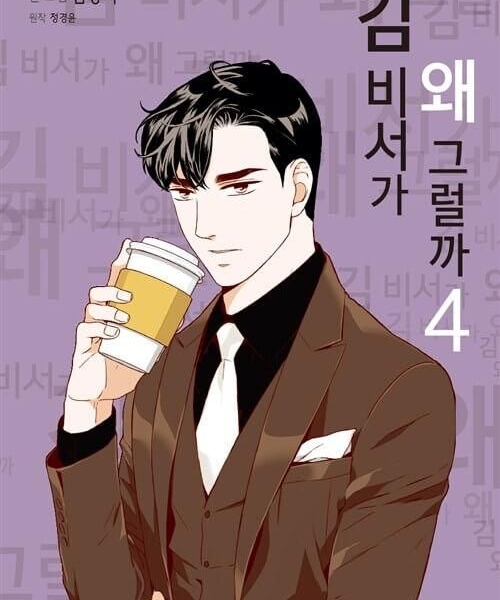 What's Wrong With Secretary Kim - Comic Book Vol.4 Korean Ver. - EmpressKorea