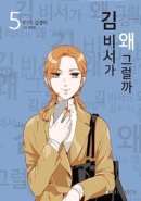 What's Wrong With Secretary Kim - Comic Book Vol.5 Korean Ver. - EmpressKorea