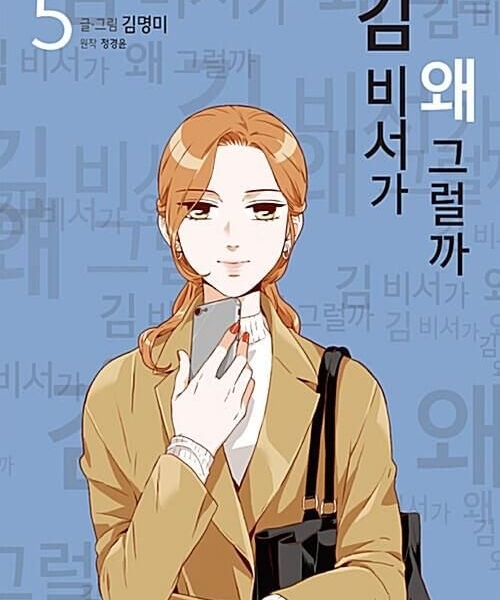 What's Wrong With Secretary Kim - Comic Book Vol.5 Korean Ver. - EmpressKorea