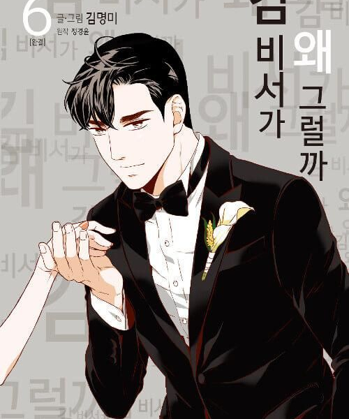What's Wrong With Secretary Kim - Comic Book Vol.6 Korean Ver. - EmpressKorea