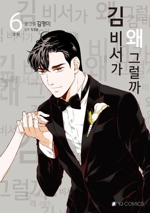What's Wrong With Secretary Kim - Comic Book Vol.6 Korean Ver. - EmpressKorea
