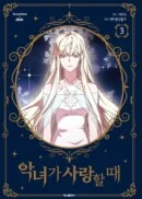 When a Wicked Woman Loves 3 - EmpressKorea