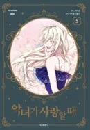When a Wicked Woman Loves 5 - EmpressKorea