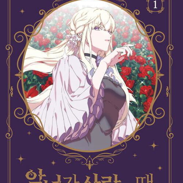 When the Villainess is in Love - Comic Book Vol.1 Korean Ver. - EmpressKorea