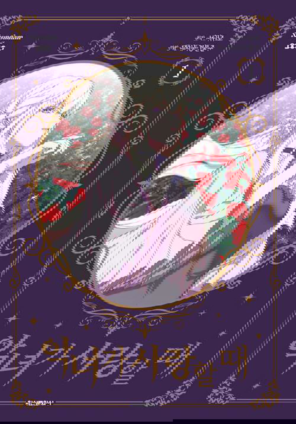 When the Villainess is in Love - Comic Book Vol.1 Korean Ver. - EmpressKorea