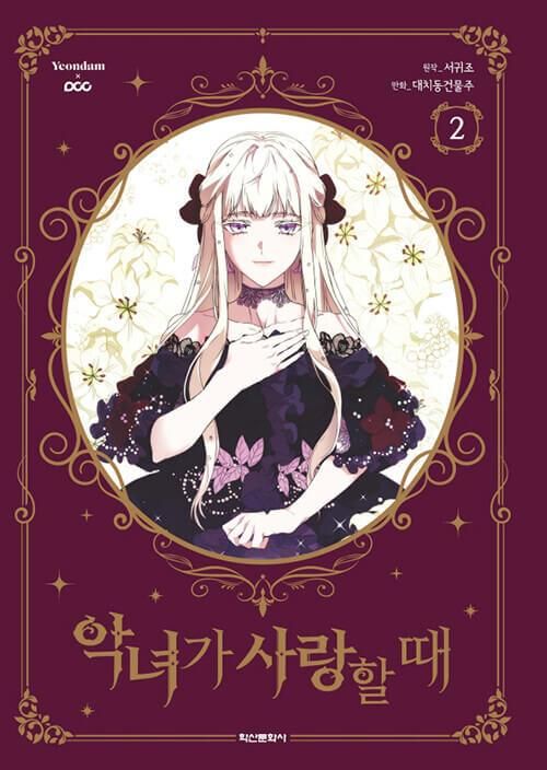 When the Villainess is in Love - Comic Book Vol.2 Korean Ver. - EmpressKorea