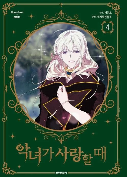 When the Villainess is in Love - Comic Book Vol.4 Korean Ver. - EmpressKorea