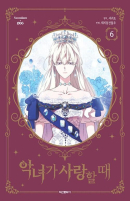 When the Villainess is in Love - Comic Book Vol.6 Korean Ver. - EmpressKorea