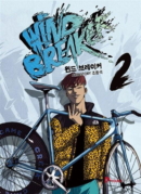 Wind Breaker - Comic Book Vol.2 Korean Ver. - EmpressKorea