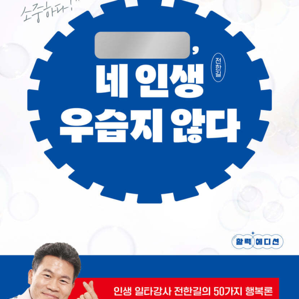 Your Life Is Not Funny. Life Daily Instructor Jeon Han-gil's 50 Theories Of Happiness