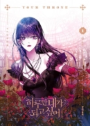 Your Throne - Comic Book Vol.1 Korean Ver. - EmpressKorea