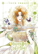 Your Throne - Comic Book Vol.4 Korean Ver. - EmpressKorea