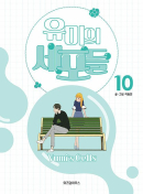 Yumi's Cells - Comic Book Vol 10 - EmpressKorea