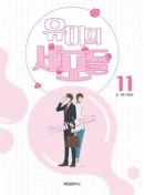 Yumi's Cells - Comic Book Vol 11 - EmpressKorea