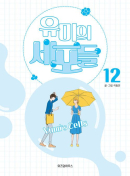 Yumi's Cells - Comic Book Vol 12 - EmpressKorea