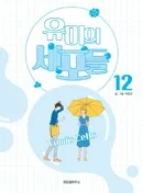 Yumi's Cells - Comic Book Vol 12 - EmpressKorea