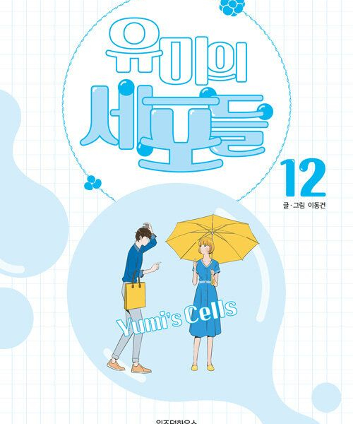 Yumi's Cells - Comic Book Vol 12 - EmpressKorea