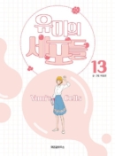 Yumi's Cells - Comic Book Vol 13 - EmpressKorea