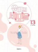 Yumi's Cells - Comic Book Vol 13 - EmpressKorea