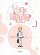 Yumi's Cells - Comic Book Vol 1 - EmpressKorea