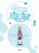 Yumi's Cells - Comic Book Vol 2 - EmpressKorea