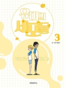 Yumi's Cells - Comic Book Vol 3 - EmpressKorea